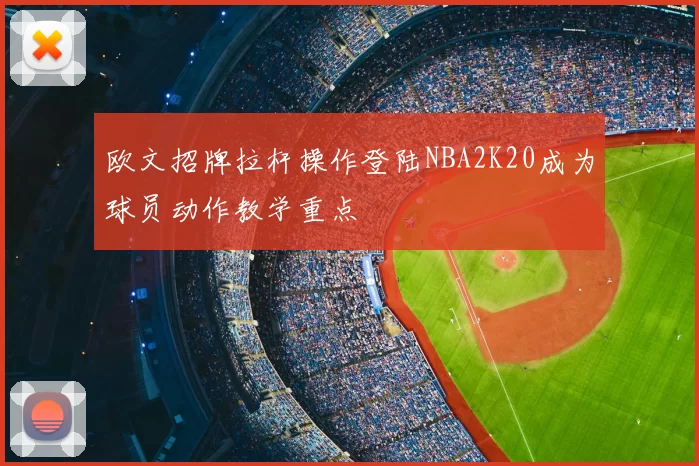 欧文招牌拉杆操作登陆NBA2K20成为球员动作教学重点