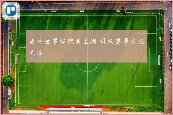 南非世界杯歌曲上线 引发赛事文化关注