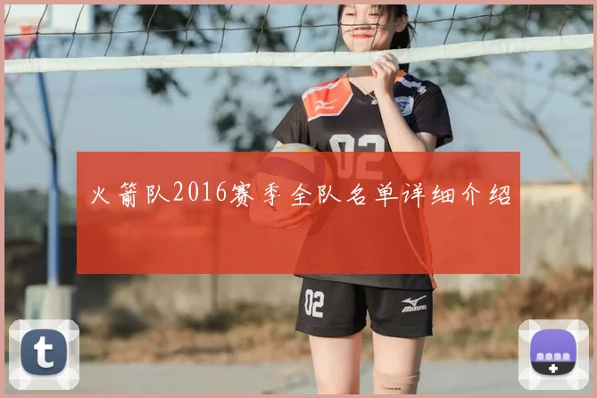火箭队2016赛季全队名单详细介绍
