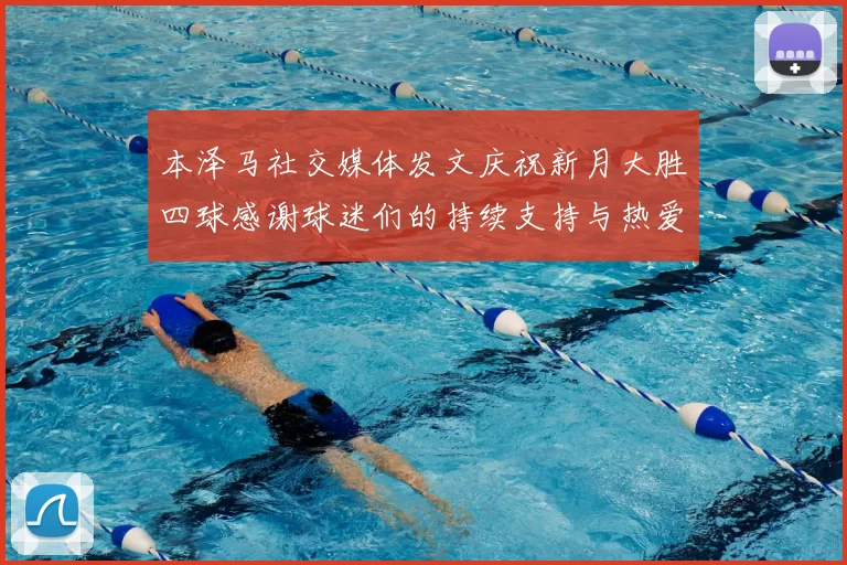 本泽马社交媒体发文庆祝新月大胜四球感谢球迷们的持续支持与热爱