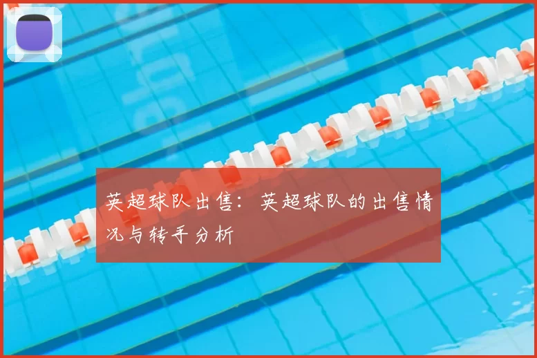 英超球队出售：英超球队的出售情况与转手分析