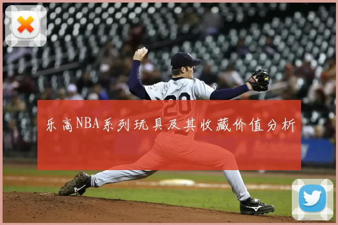 乐高NBA系列玩具及其收藏价值分析