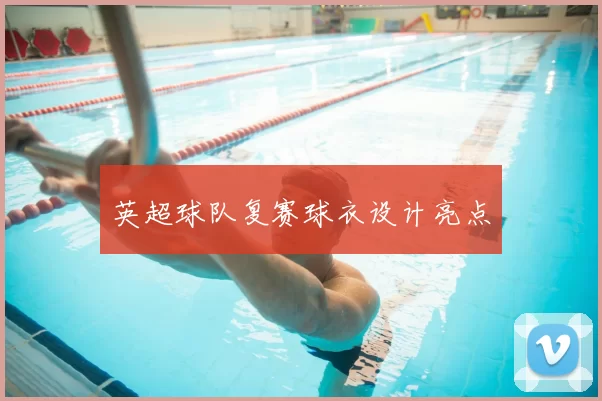 英超球队复赛球衣设计亮点