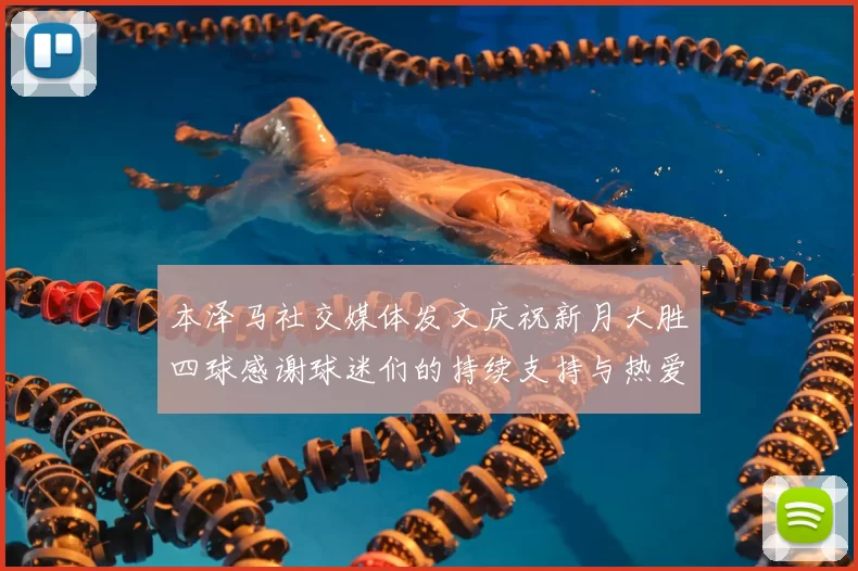 本泽马社交媒体发文庆祝新月大胜四球感谢球迷们的持续支持与热爱