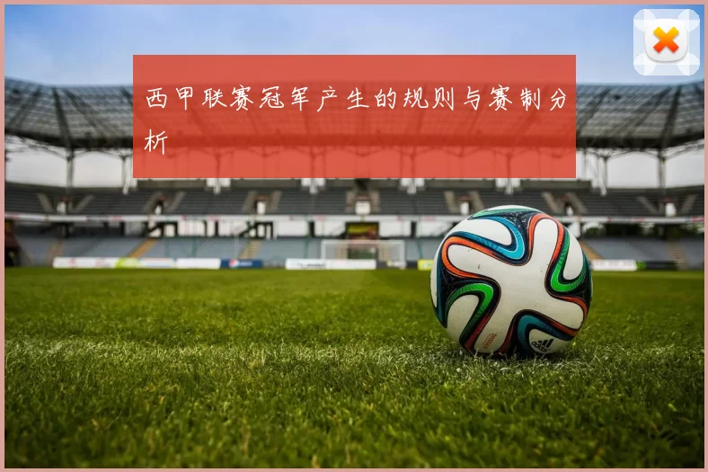 西甲联赛冠军产生的规则与赛制分析