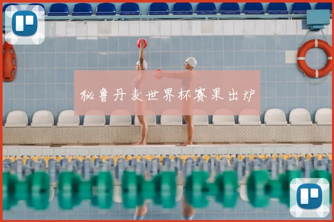 秘鲁丹麦世界杯赛果出炉