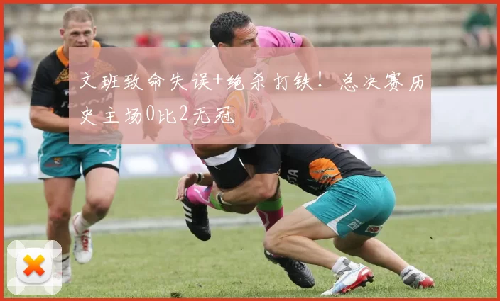 文班致命失误+绝杀打铁！总决赛历史主场0比2无冠