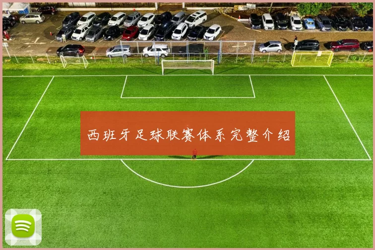 西班牙足球联赛体系完整介绍