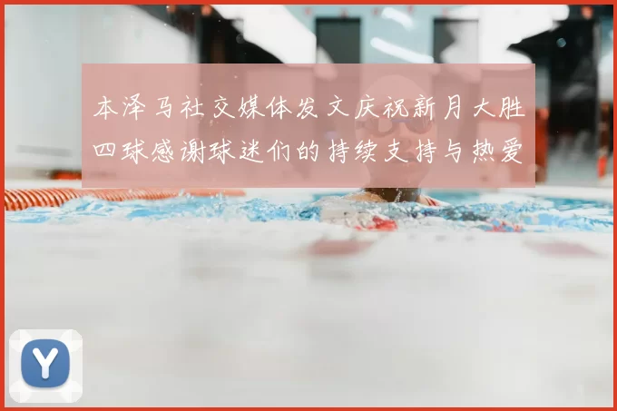 本泽马社交媒体发文庆祝新月大胜四球感谢球迷们的持续支持与热爱