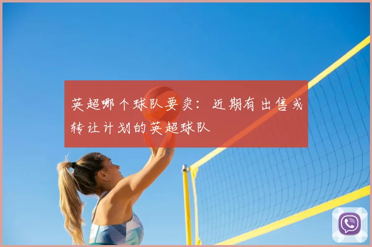 英超哪个球队要卖：近期有出售或转让计划的英超球队