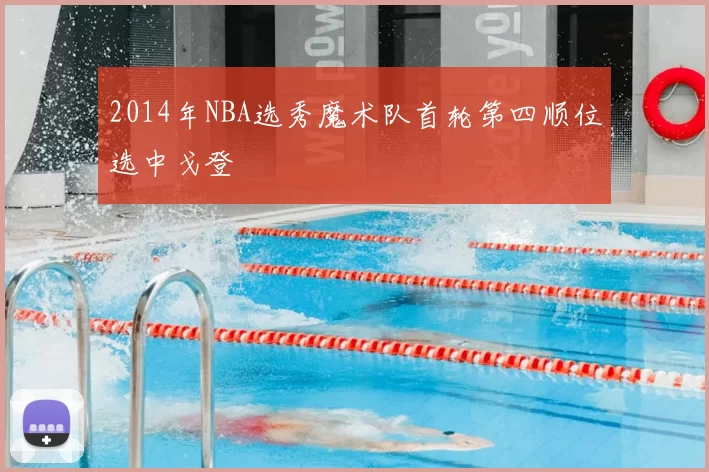2014年NBA选秀魔术队首轮第四顺位选中戈登