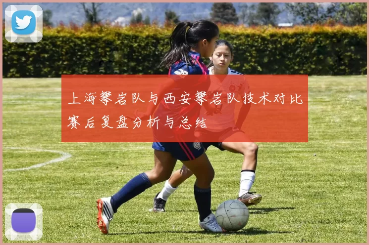 上海攀岩队与西安攀岩队技术对比赛后复盘分析与总结