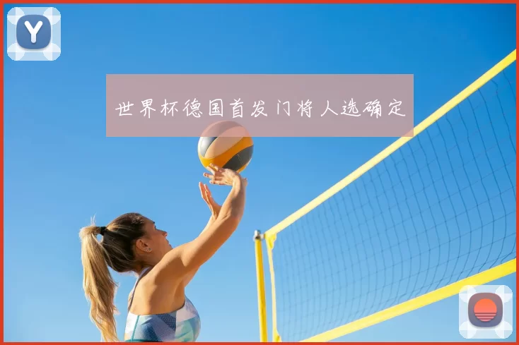 世界杯德国首发门将人选确定