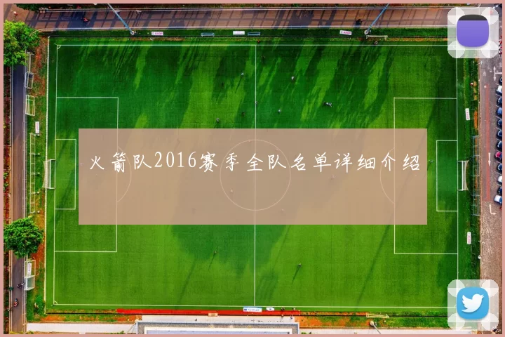 火箭队2016赛季全队名单详细介绍