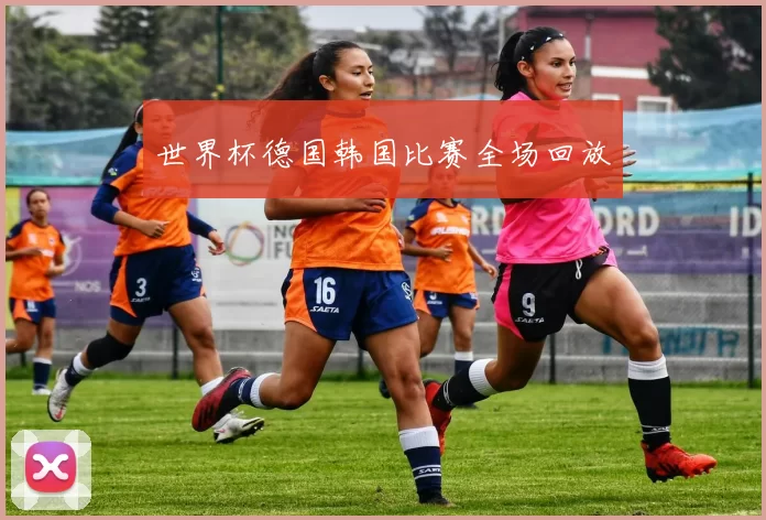 世界杯德国韩国比赛全场回放