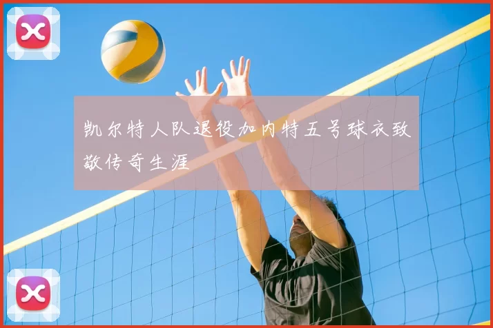 凯尔特人队退役加内特五号球衣致敬传奇生涯