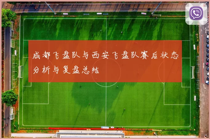 成都飞盘队与西安飞盘队赛后状态分析与复盘总结