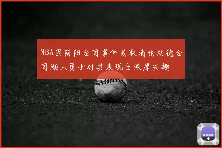 NBA因阴阳合同事件或取消伦纳德合同湖人勇士对其表现出浓厚兴趣