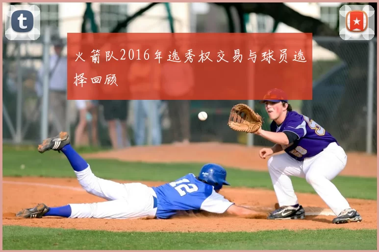 火箭队2016年选秀权交易与球员选择回顾