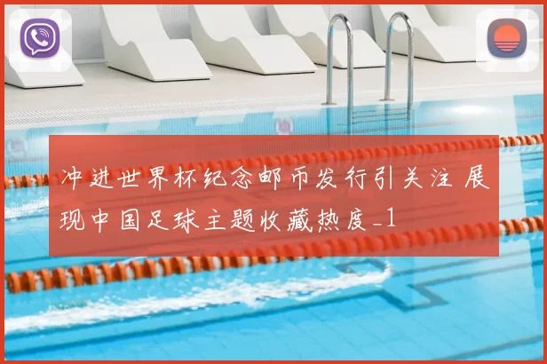 冲进世界杯纪念邮币发行引关注 展现中国足球主题收藏热度_1