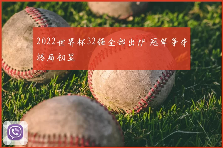 2022世界杯32强全部出炉 冠军争夺格局初显