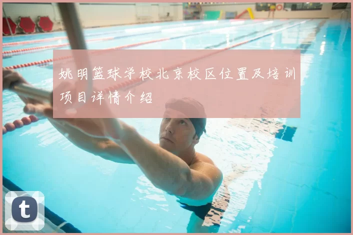 姚明篮球学校北京校区位置及培训项目详情介绍