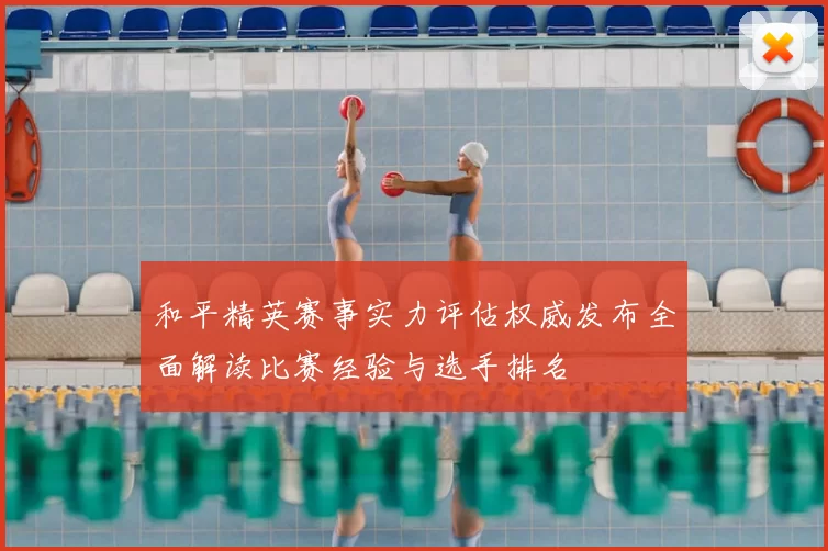 和平精英赛事实力评估权威发布全面解读比赛经验与选手排名