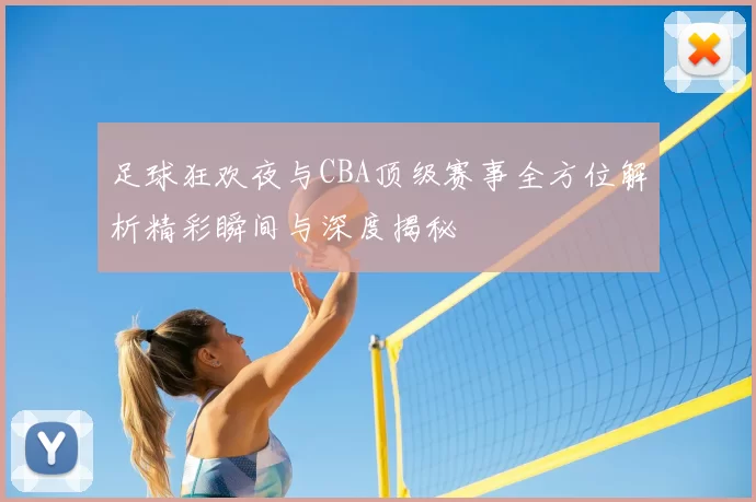 足球狂欢夜与CBA顶级赛事全方位解析精彩瞬间与深度揭秘