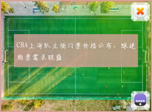 CBA上海队主场门票价格公布，球迷购票需求旺盛