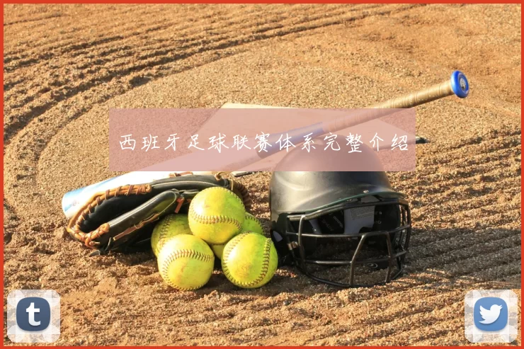 西班牙足球联赛体系完整介绍