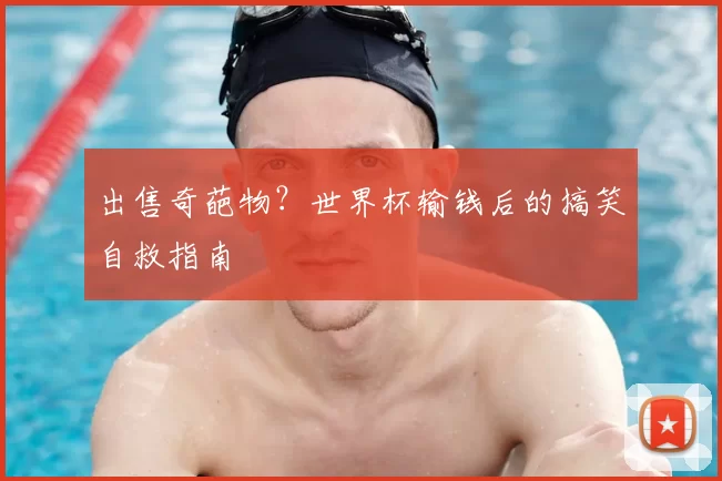 出售奇葩物？世界杯输钱后的搞笑自救指南