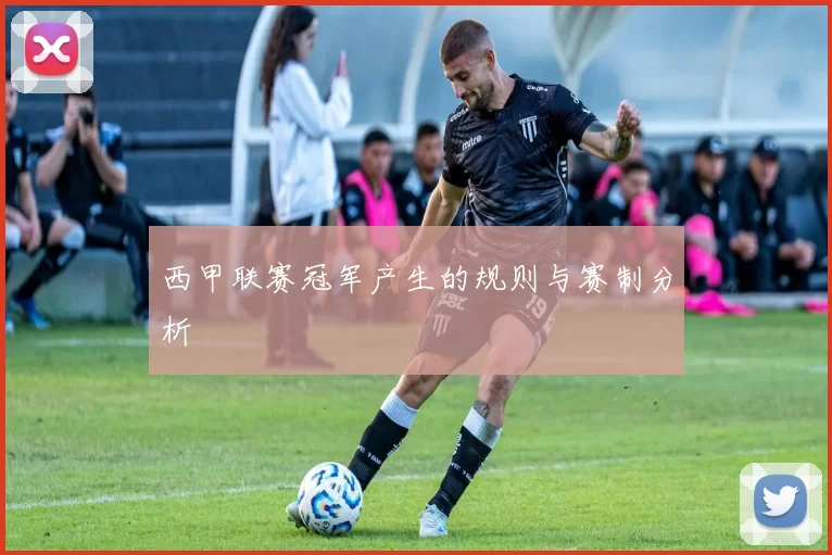 西甲联赛冠军产生的规则与赛制分析