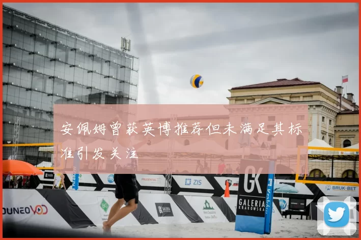 安佩姆曾获英博推荐但未满足其标准引发关注