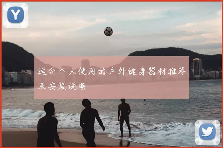 适合个人使用的户外健身器材推荐及安装说明